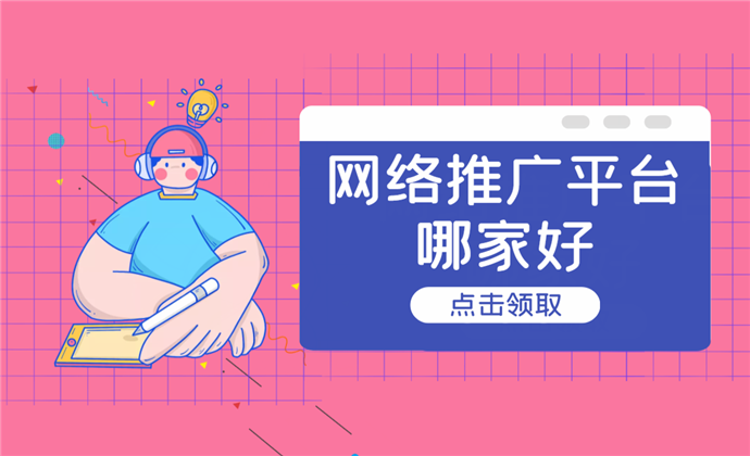 网络推广平台哪家好？六款热门网络营销平台推荐-第1张图片-好推首码网