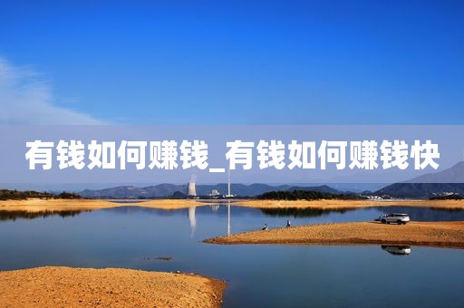 如此看来有钱如何赚钱，所以B象限是最有ESBI-第1张图片-好推首码网