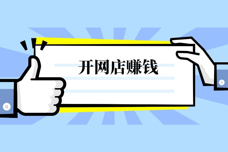 ​开网店赚钱的副业有哪些？如何利用电脑赚钱-第1张图片-好推首码网