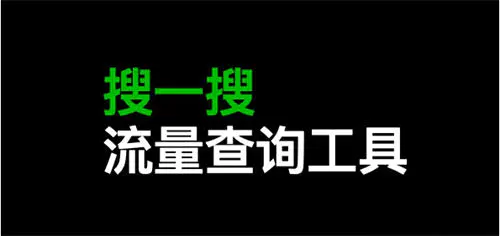 如何在搜索中查询关键字搜索流量