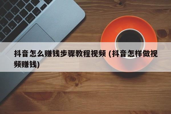 抖音上一个月赚几千块只需搞懂这个功能-第1张图片-好推首码网