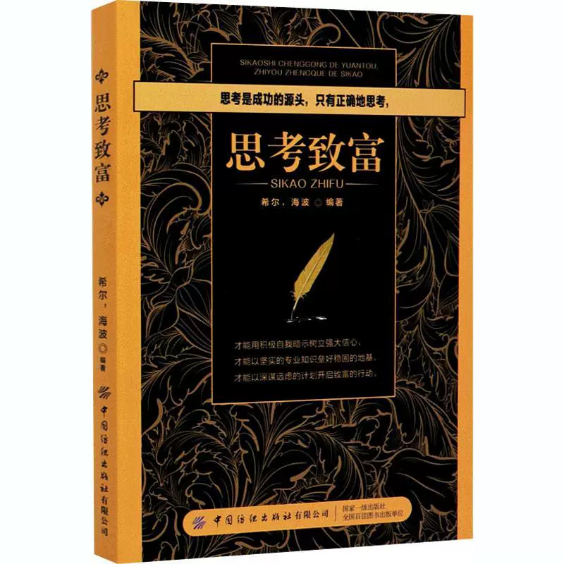 #好书我来评#《思考致富》是一本引人深思的书籍-第1张图片-好推首码网