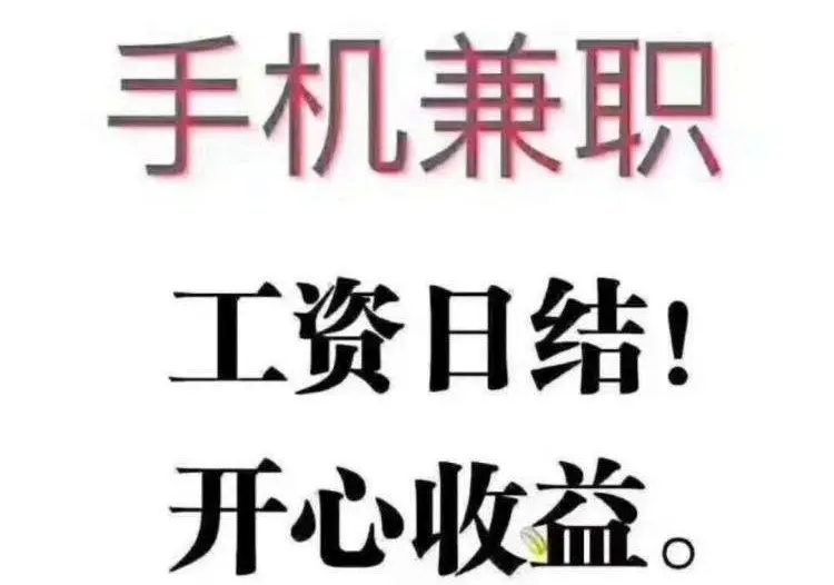 小八新兼职，快来康康叭~！！-第2张图片-好推首码网