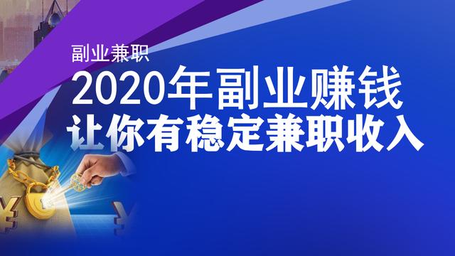 适合上班族的4种副业赚钱方法，小白也能够轻松操作-第1张图片-好推首码网