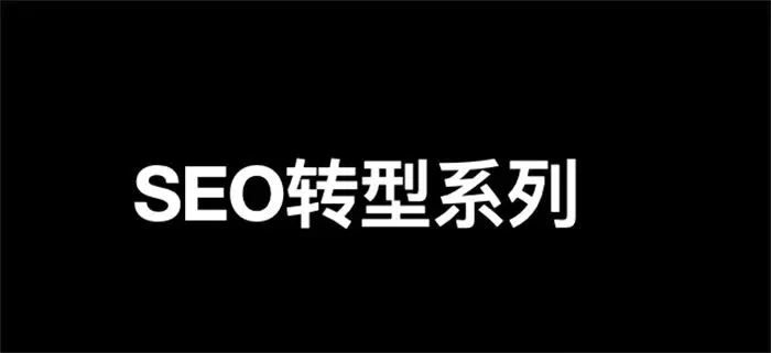 SEO转型系列第十二篇，SEO如何转私域流量运营？-第1张图片-好推首码网