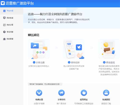 直接某度搜：迅雷激励平台进入以后，能看到平台介绍即可！