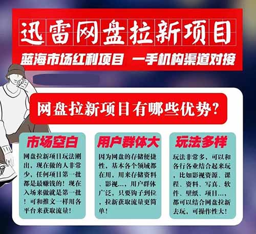 迅雷网盘拉新，短视频变线玩法，月入5W-第2张图片-好推首码网