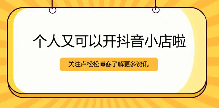 个人可以开设抖音商店-第1张图片-好推首码网