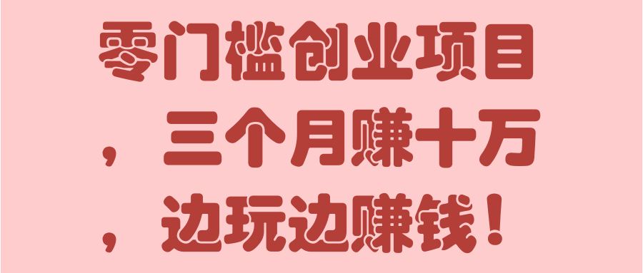 创业怎么赚钱最多 招商加盟莫不如此低劣上当受骗却前仆后继-第1张图片-好推首码网