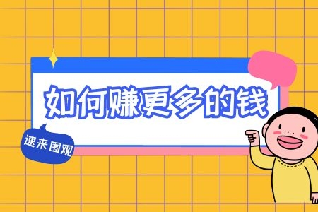 赚钱什么人最容易拿到结果在赚钱这件事情上-第2张图片-好推首码网