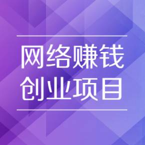 几种常见的互联网赚钱方式，你有吗？-第1张图片-好推首码网