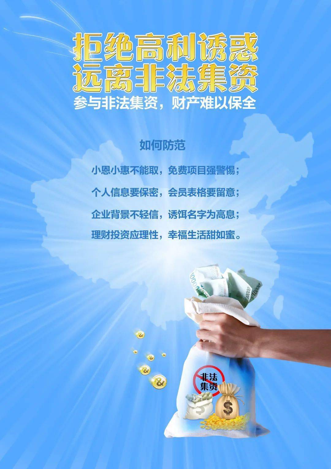 警惕虚假投资理财诈骗，保护个人财产安全