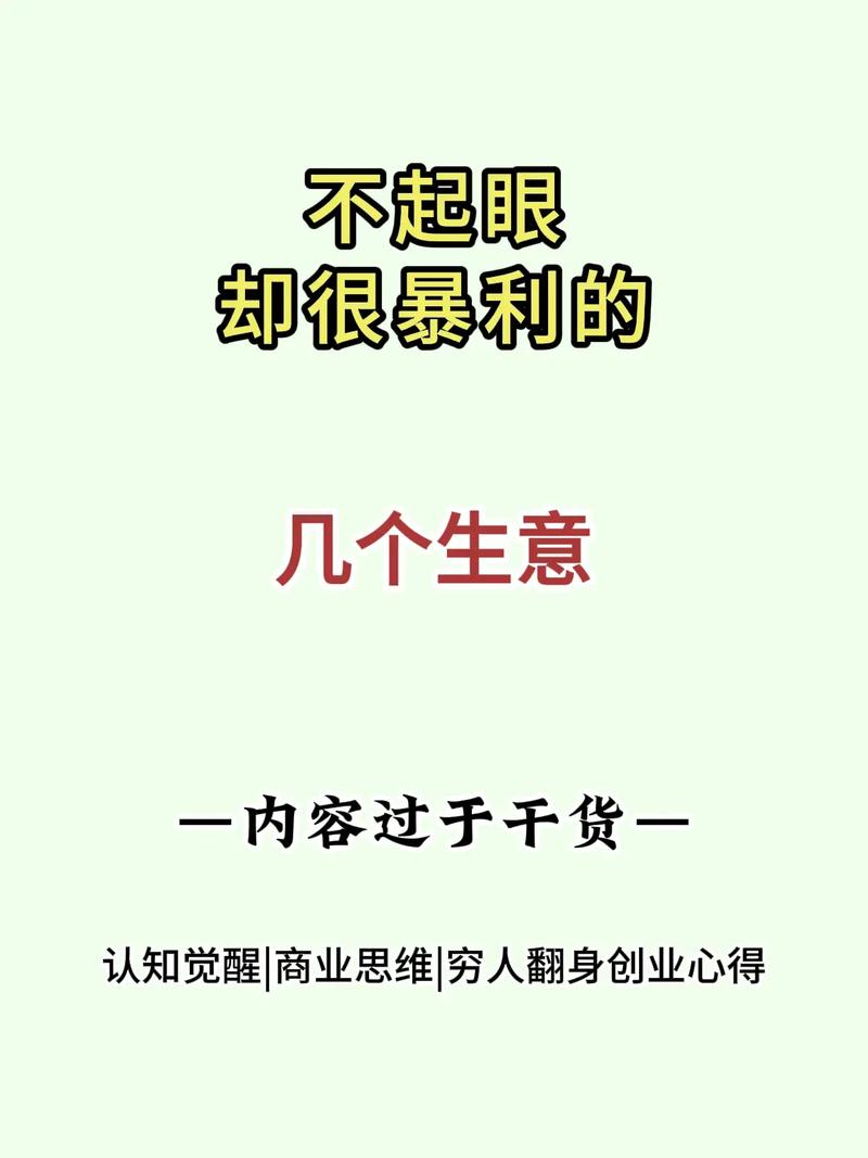 40个小本生意成功案例大全：揭秘不起眼但暴利的行业-第3张图片-好推首码网