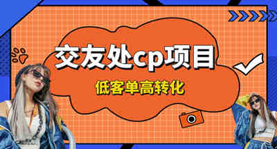 交友搭子付费进群项目，低客单高转化率，长久稳定，单号日入200+