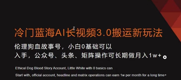 冷门蓝海AI长视频3.0搬运新玩法,小白0基础可以入手,公众号、头条、矩阵操作可长期做月入1w+-第1张图片-好推首码网 冷门蓝海AI长视频3.0搬运新玩法,小白0基础可以入手,公众号、头条、矩阵操作可长期做月入1w+-第1张图片-好推首码网