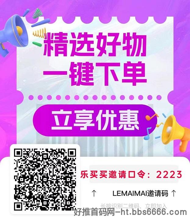 乐买买有什么用？乐买买省钱邀请码2223