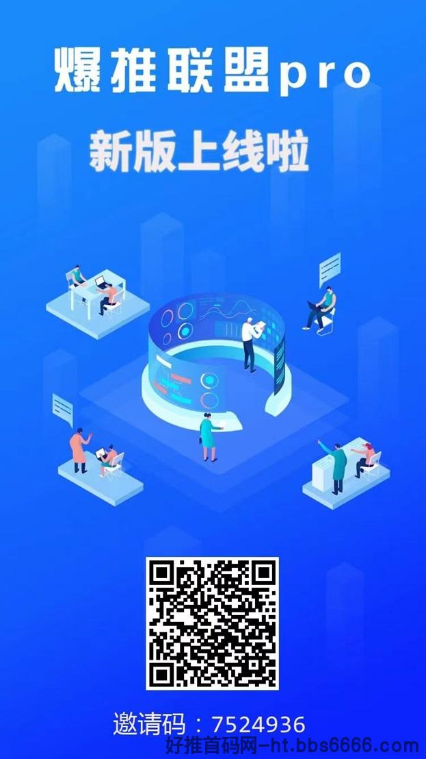 爆推联盟平台，适合第一次做地推的人群！
