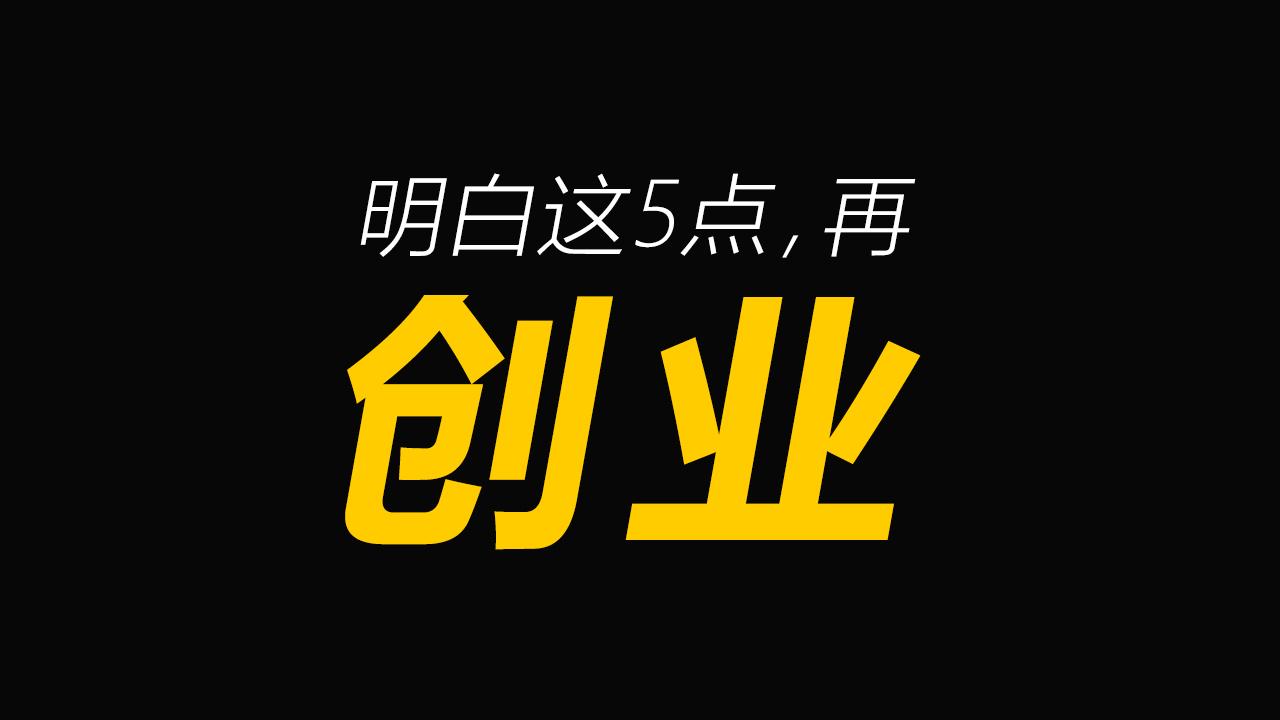 创业之前必做的准备：先做销售，坚持活着胜过一切