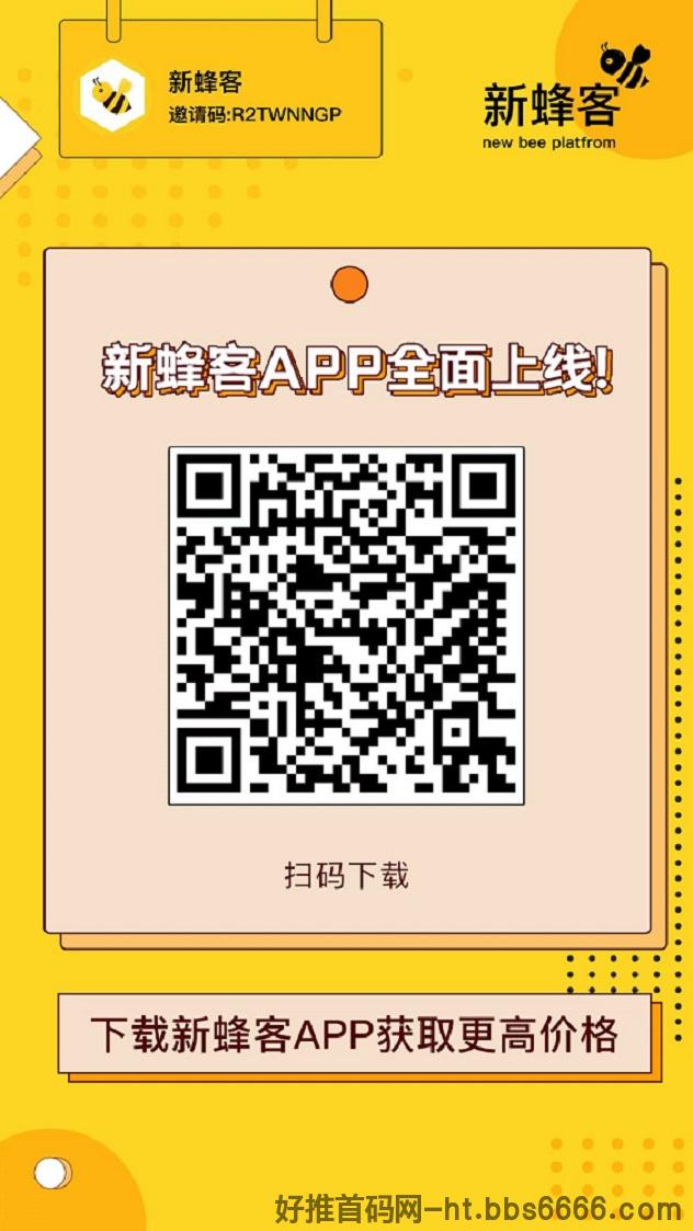 新蜂客拉新返佣平台，靠谱方便！