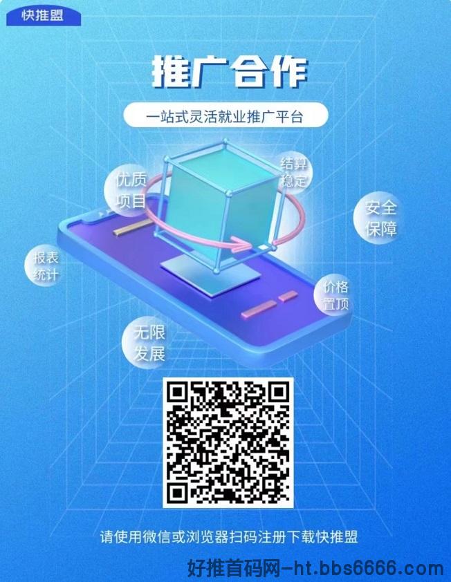 快推盟地推服务商，地推圈都在用的平台！