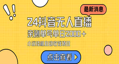 24最新抖音无人直播小说直播项目，实测单日变现2000＋，不用出镜