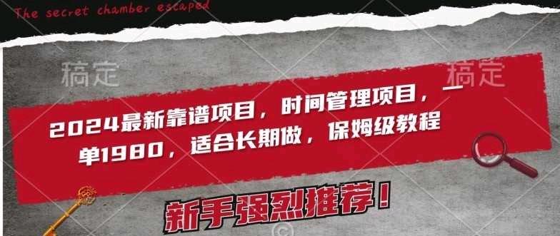 2024最新靠谱项目，时间管理项目，收徒一单1980，适合长期做，保姆级教程