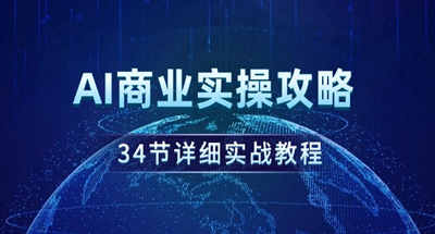 AI商业实操攻略，34节详细实战教程！