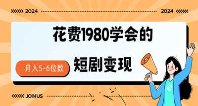 短剧变现技巧 授权免费一个月轻松到手5-6位数