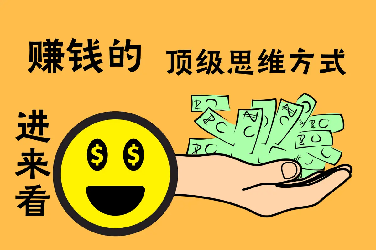 在这个快节奏的社会里，究竟有没有什么快速赚钱的方法？
