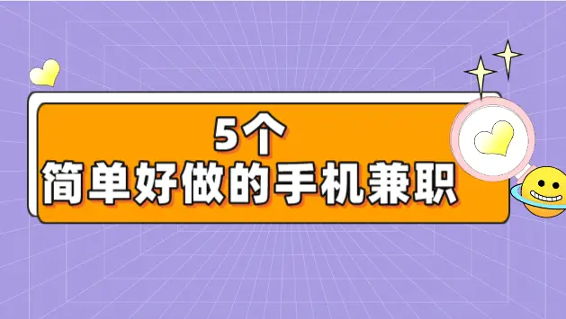 15个无需经验，上手就能有收入的副业