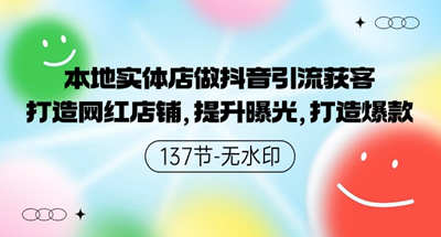 本地实体店做抖音引流获客，打造网红店铺，提升曝G，打造爆款