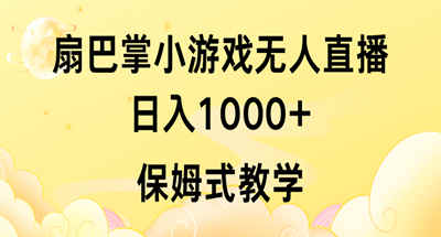 抖音最强风口，扇巴掌无人直播小游戏日入1000+，无需露L，保姆式教学！
