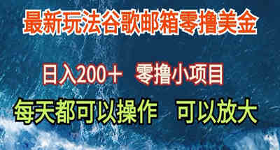 最新谷歌邮箱看广告玩法零撸美金，日入200+