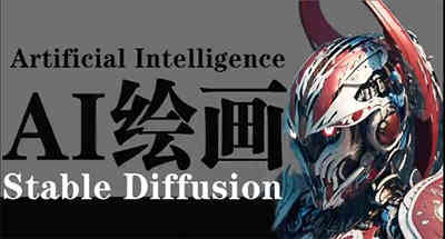 AI绘画Stable Diffusion 商业设计，小白也可以掌握SD使用