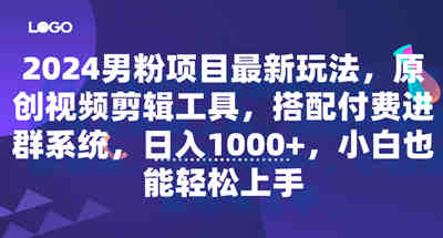 2024男粉项目最新玩法，原创视频剪辑工具，搭配付费进群系统，日入1000+，小白也能轻松上手