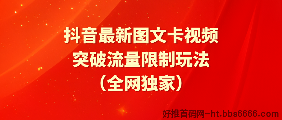 抖音最新图文卡视频 突破流量限制玩法