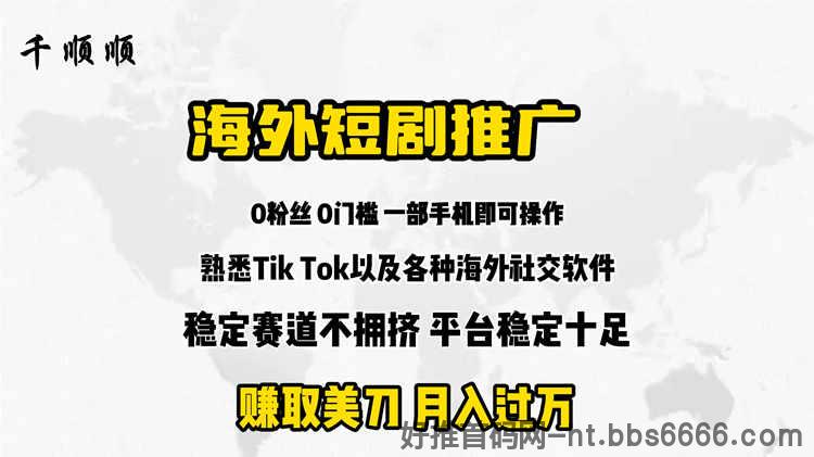 海外短剧推广分佣,赚取美$ 月入过万，短剧出海