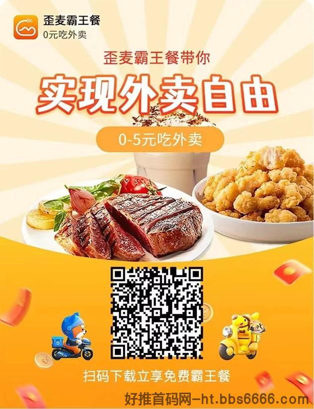歪麦霸王餐已覆盖上百个城市，点外卖全能返佣！