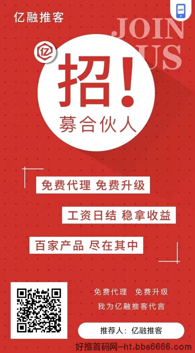 亿融推客自助注册，佣金平台直结到账非常快！