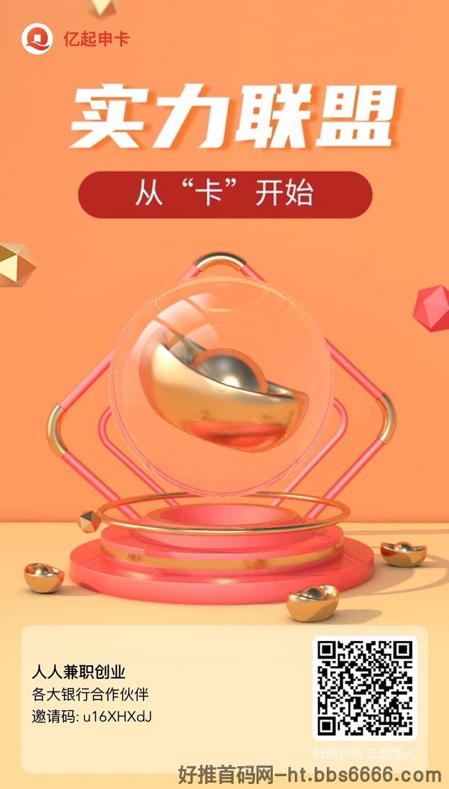 亿起申卡高级合伙人，注册及拿一级置顶佣金！