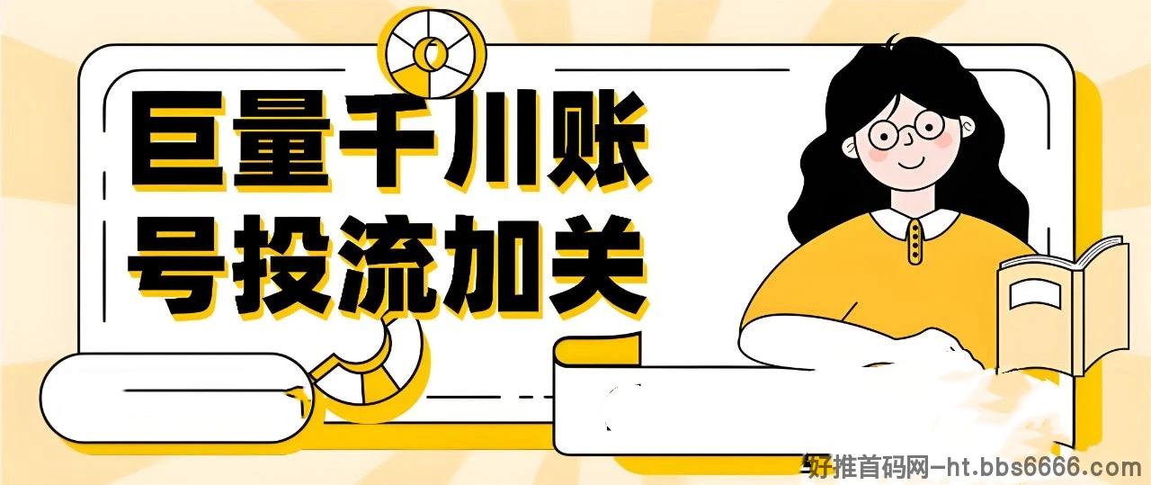 为什么要用官方的巨量千川涨粉？官方千川涨粉的优势和千川投流操作步骤有哪些？