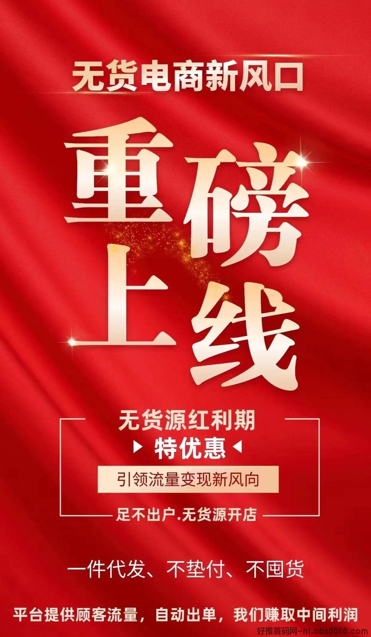 入围全自动无货源商城！2024最新上线，享后台自动收益！