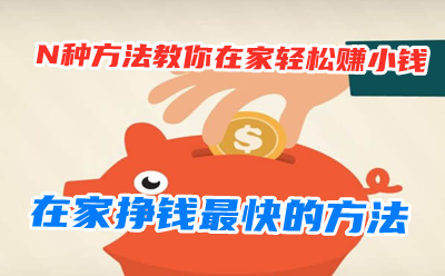 在家赚钱的方法有哪些？在家轻松的赚钱方法？
