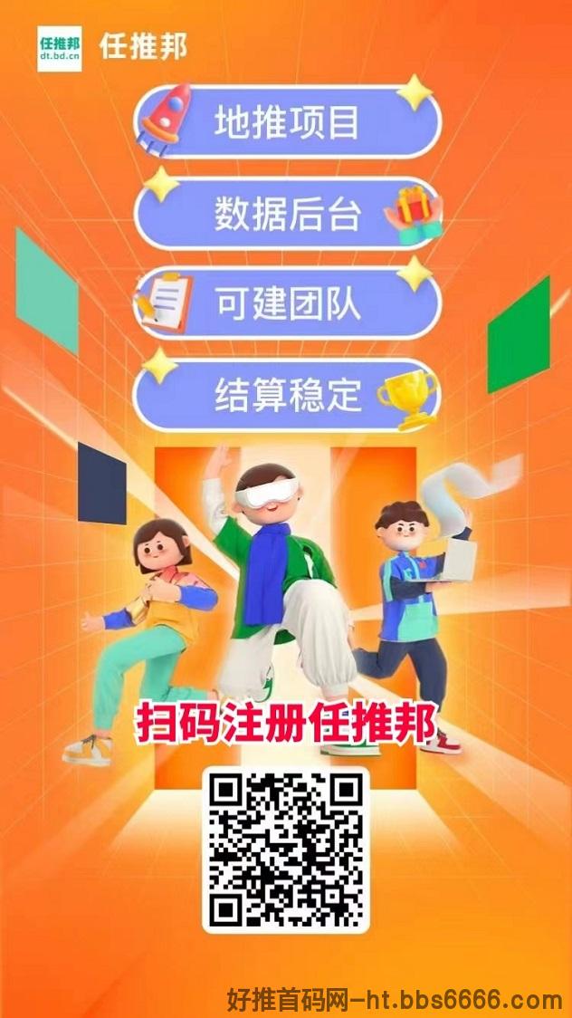 任推邦官网-任推邦地推拉新接单平台！
