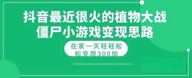 抖音最近很火的植物大战僵尸杂交版小游戏变现教程，轻轻松松日入300+