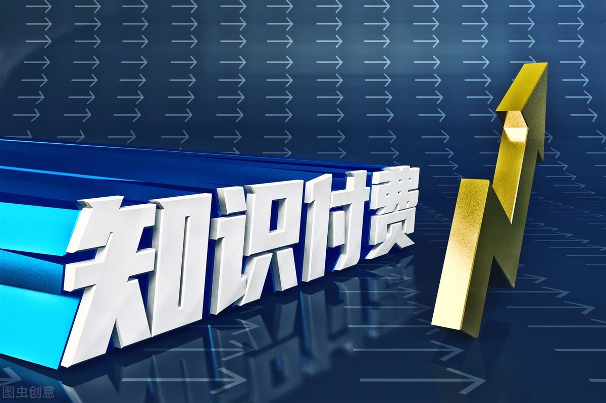 2024年最赚钱的副业揭秘:知识付费，一个人，一年如何做到200万