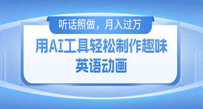 用AI工具轻松制作火柴人英语动画，小白也能月入过万
