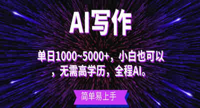 蓝海长期项目，AI写作，主副业都可以，单日3000+左右，小白都能做