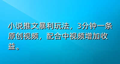 小说推文暴利玩法，3分钟一条原创视频，加入中视频计划多一份收益