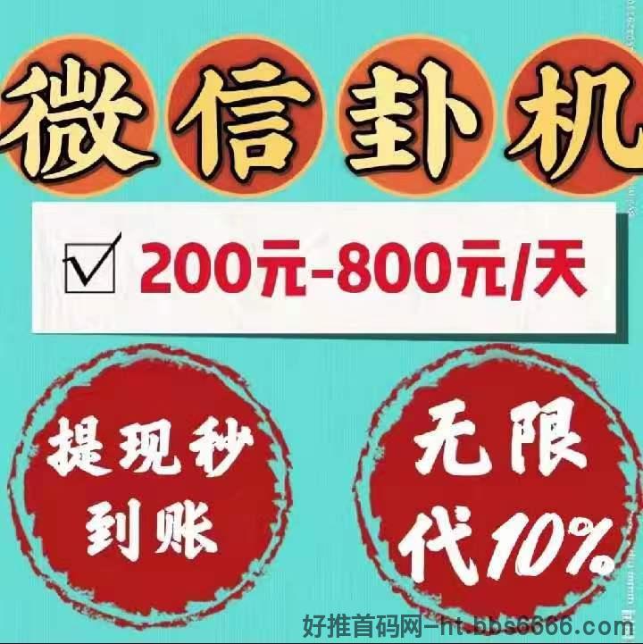 2024新躺赚挂矶搬砖平台-阅读转发日赚50～100